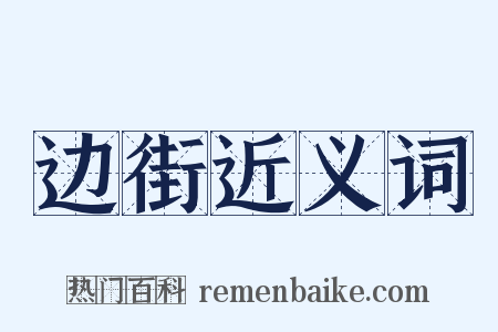 边街近义词是什么意思的图片
